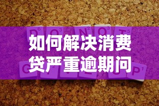 如何解决消费贷严重逾期问题？这5个方法帮你摆脱困境