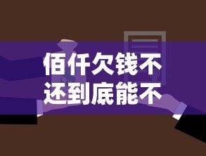 佰仟欠钱不还到底能不能立案？贷款逾期被起诉条件全解析