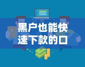黑户也能快速下款的口子有哪些？实测靠谱渠道推荐