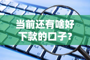 当前还有啥好下款的口子？这几个靠谱平台还能下款！