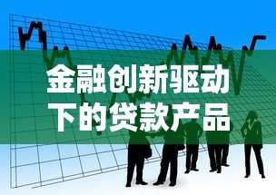 金融创新驱动下的贷款产品如何选？灵活方案助你轻松解决资金需求