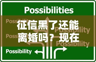 征信黑了还能离婚吗？现在必须知道的三大影响和应对方案