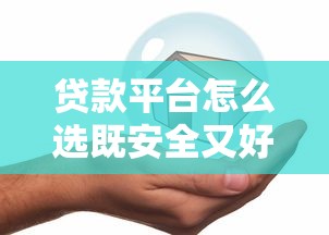 贷款平台怎么选既安全又好下款？微粒贷真实测评解析