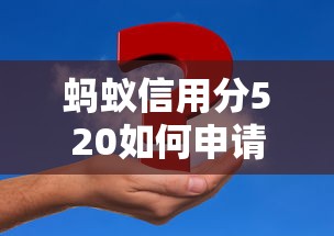 蚂蚁信用分520如何申请教育贷款？低分攻略全解析