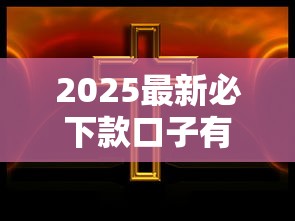 2025最新必下款口子有哪些？手把手教你选对靠谱平台！