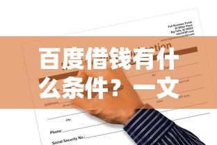 百度借钱有什么条件？一文搞懂申请资格和必备材料