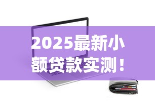 2025最新小额贷款实测！黑口子必下款app深度解析