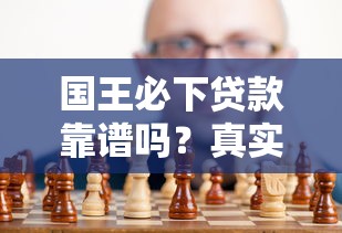 国王必下贷款靠谱吗？真实下款条件深度解析