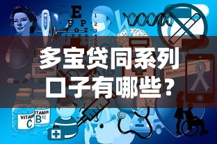 多宝贷同系列口子有哪些？这几个平台申请门槛低