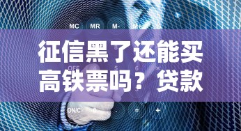 征信黑了还能买高铁票吗？贷款用户必看的出行真相