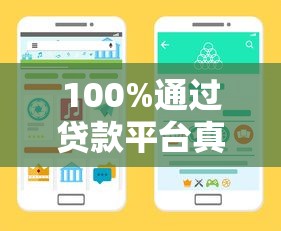 100%通过贷款平台真的靠谱吗？避坑指南教你识别正规渠道