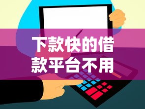 下款快的借款平台不用征信有哪些？这几个平台快速到账！