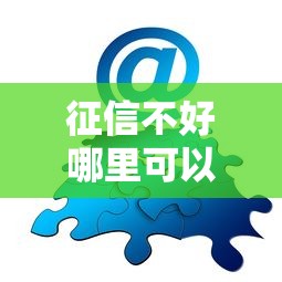征信不好哪里可以借钱的软件靠谱吗？用户亲测经验分享