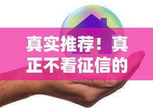 真实推荐！真正不看征信的小贷有哪些？这些渠道或许能帮你