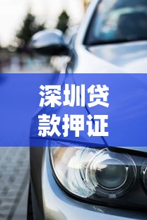 深圳贷款押证不押车攻略：车贷新选择灵活又安心