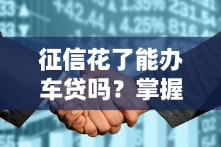 征信花了能办车贷吗？掌握这些方法照样批款