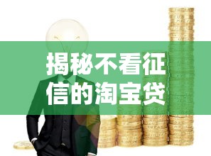 揭秘不看征信的淘宝贷款：创新金融服务如何破解资金难题？