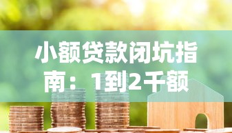 小额贷款闭坑指南：1到2千额度如何百分百成功申请？