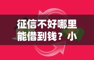 征信不好哪里能借到钱？小额贷款口子真实推荐
