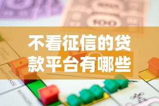 不看征信的贷款平台有哪些？这几类渠道或许能解燃眉之急