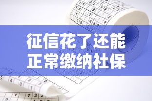 征信花了还能正常缴纳社保吗？一文解答你的疑惑！