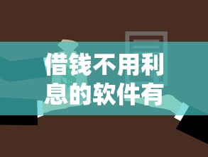 借钱不用利息的软件有哪些？真实评测这几类平台靠谱选择