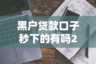 黑户贷款口子秒下的有吗2025？真实情况与避坑指南