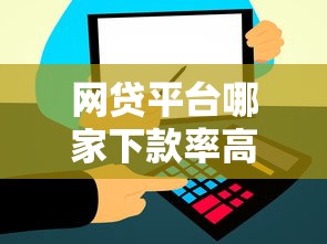 网贷平台哪家下款率高？实测推荐这5个通过率高的正规渠道