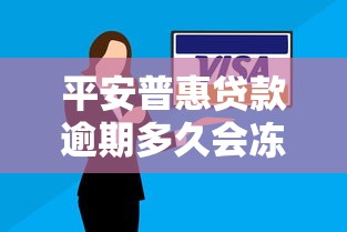 平安普惠贷款逾期多久会冻结财产？这些后果必须了解！