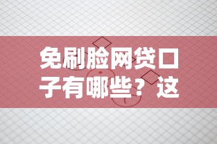 免刷脸网贷口子有哪些？这些平台审核更省心