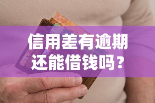信用差有逾期还能借钱吗？这几个平台或许能帮到你！