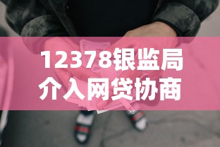 12378银监局介入网贷协商还款真的有用吗？过来人告诉你答案