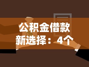公积金借款新选择：4个月灵活口子攻略，轻松解决资金周转难题