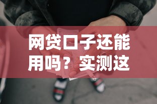 网贷口子还能用吗？实测这些渠道依然可以申请