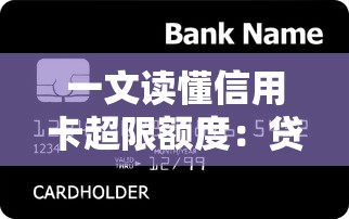 一文读懂信用卡超限额度：贷款老司机都未必全知道的隐藏额度
