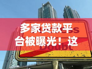 多家贷款平台被曝光！这些隐藏收费和套路陷阱你踩过吗？附避坑指南