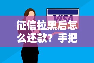 征信拉黑后怎么还款？手把手教你正确处理方法