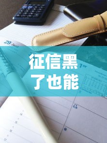 征信黑了也能下款？有钱花真实案例揭秘审核逻辑