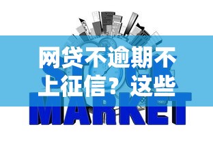 网贷不逾期不上征信？这些隐藏知识点你一定要懂！
