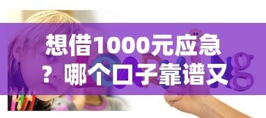 想借1000元应急？哪个口子靠谱又安全？手把手教你选对平台！