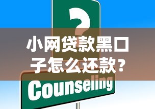 小网贷款黑口子怎么还款？这些方法帮你化解难题