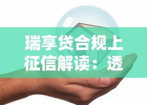瑞享贷合规上征信解读：透明借贷时代如何守护信用分？