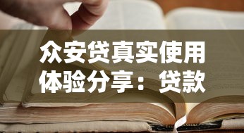 众安贷真实使用体验分享：贷款申请避坑指南与心得