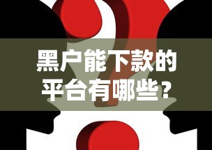 黑户能下款的平台有哪些？5个真实案例解析助你解决难题