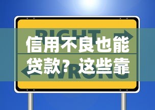 信用不良也能贷款？这些靠谱口子或许能帮你解决难题！