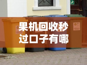 果机回收秒过口子有哪些？最新靠谱推荐及避坑指南