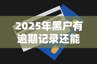 2025年黑户有逾期记录还能借钱吗？这几个渠道或许能帮你