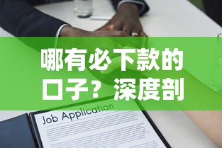 哪有必下款的口子？深度剖析贷款平台的真实审核逻辑