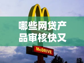 哪些网贷产品审核快又靠谱？这几种放款快、好通过的网贷推荐！