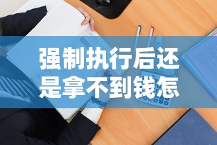 强制执行后还是拿不到钱怎么办？这五招教你有效追回欠款